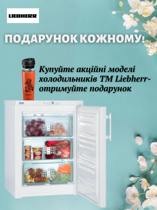 Фото - Покупайте холодильник - получайте в подарок термокружку Ардесто!